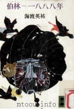 伯林-一八八八年（1975.06 PDF版）