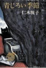 青じろい季節 1980.09 PDF电子版封面 仁木悦子著