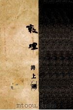 敦煌.特製 1960.01 PDF电子版封面 井上靖著