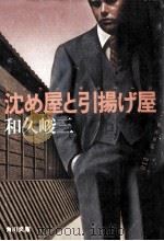 沈め屋と引揚げ屋（1979.11 PDF版）
