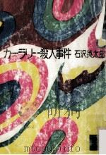 カーラリー殺人事件（1980.04 PDF版）