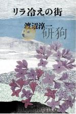 リラ冷えの街（1971.05 PDF版）