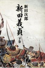 新田義貞（1978.05 PDF版）