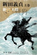新田義貞 1（1981.11 PDF版）