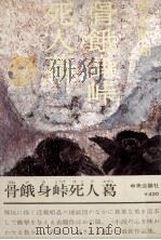 骨餓身峠死人葛（1969.09 PDF版）