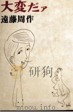 大変だァ（1969.08 PDF版）