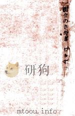 樹々のさやぎ:長篇小説（1960.02 PDF版）