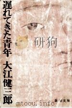 遅れてきた青年（1970.11 PDF版）