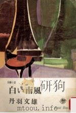 白い南風:長編小説（1966.07 PDF版）