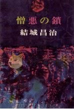憎悪の鎖（1970.12 PDF版）
