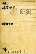 めし.改版 1971.02 PDF电子版封面 林芙美子著