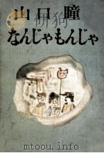 なんじゃもんじゃ（1971.03 PDF版）