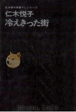 冷えきった街（1971.03 PDF版）