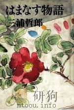 はまなす物語（1982.11 PDF版）