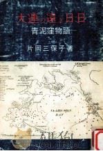 大連の遠き日日:青泥窪物語（1983.01 PDF版）