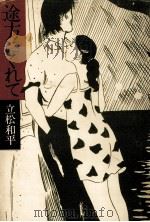 途方にくれて（1978.05 PDF版）