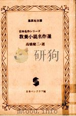 教養小説名作選（1979.04 PDF版）