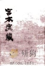 宮本武蔵（1960.03 PDF版）