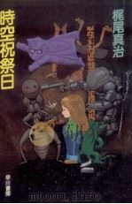 時空祝祭日（1983.07 PDF版）