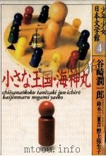 小さな王国（1987.02 PDF版）