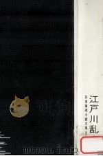 江戸川乱歩集（1960.04 PDF版）