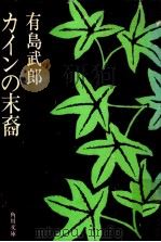 カインの末裔.改版（1969.04 PDF版）