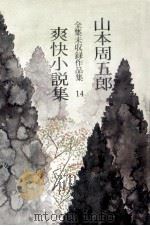 爽快小説集.3版（1978.06 PDF版）