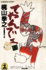 てやんでェ:長編痛快小説 1（1985.10 PDF版）