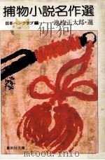 捕物小説名作選（1980.05 PDF版）
