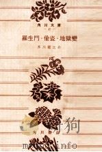 羅生門·偸盗·地獄變:他四篇（1950.10 PDF版）