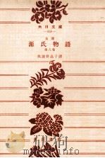 源氏物語:全譯（1955.08 PDF版）