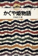 かぐや姫物語（1975.02 PDF版）
