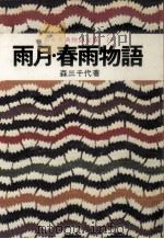 雨月·春雨物語（1975.02 PDF版）