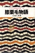 膝栗毛物語（1975.02 PDF版）