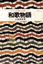 和歌物語（1975.02 PDF版）
