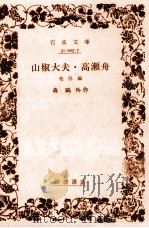 山椒大夫.高瀬舟:他四編.改版（1967.06 PDF版）
