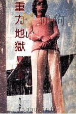 重力地獄（1968.05 PDF版）
