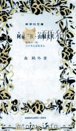 阿部一族.山椒大夫（1968.05 PDF版）
