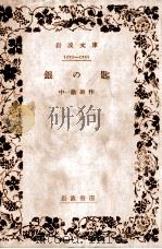 銀の匙.13刷改版（1948.09 PDF版）