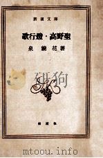 歌行燈.高野聖.20刷改版（1967.12 PDF版）