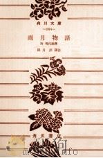 雨月物語:附現代語譯（1959.11 PDF版）