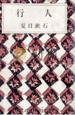 行人.35刷改版（1970.02 PDF版）