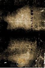 斜陽·走れメロス.複刻版（1971.04 PDF版）