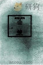帝国の死角（1978.03 PDF版）