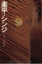 楽平·シンジ:そして二つの短篇（1985.09 PDF版）