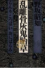 乱離骨灰鬼胎草（1984.01 PDF版）