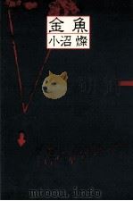 金魚（1983.01 PDF版）
