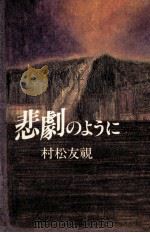 悲劇のように（1981.11 PDF版）