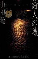詩人の魂（1983.05 PDF版）
