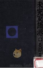 未完反語派（1982.12 PDF版）